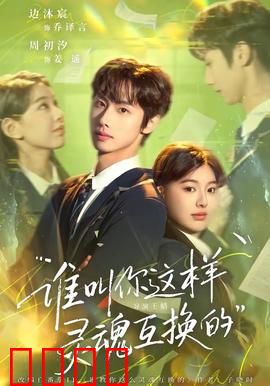 谁叫你这样灵魂互换的：笑闹互换奇缘