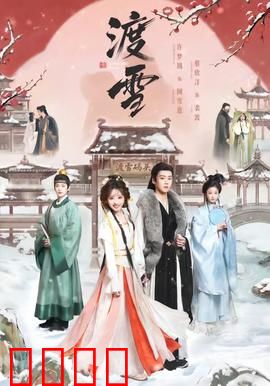 渡雪：雪夜追凶