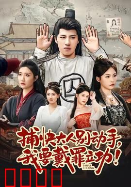 捕快大人别动手我要戴罪立功：笑点不断的古装喜剧