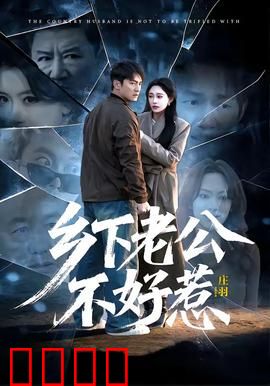 乡下老公不好惹：村夫逆袭记