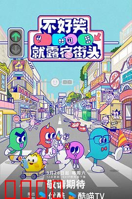 笑点即战场！《不好笑就露宿街头》：爆笑求生