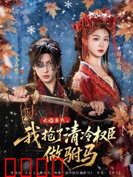 大婚当天，我抢了清冷权臣做驸马：逆袭改命