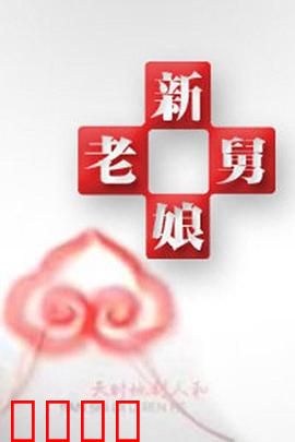 新老娘舅：家庭调解妙趣多