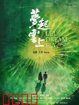 梦起云上：追梦人的逆袭