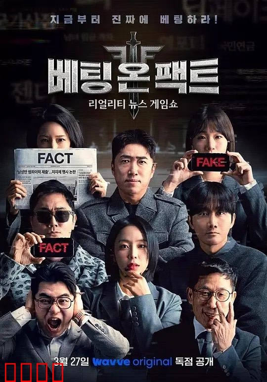 押注事实：赌局真相