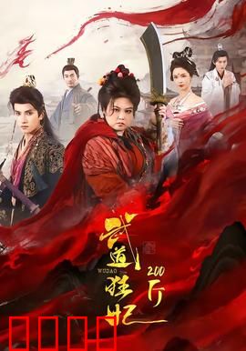武道狂妃200斤：胖妞逆袭成战神