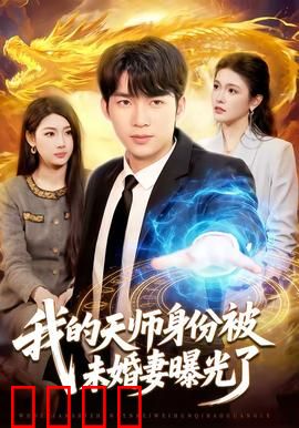 我的天师身份被未婚妻曝光了：天师觉醒