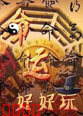 命运好好玩：遥控人生启示录