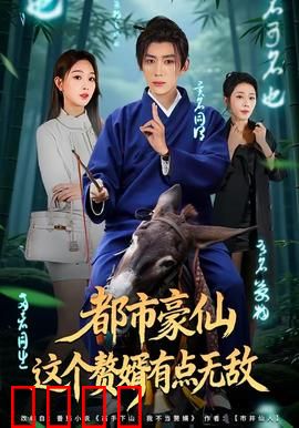 都市豪仙，这个赘婿有点无敌：逆袭成神