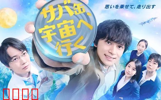 鲭鱼罐头，飞向宇宙：少年火箭梦