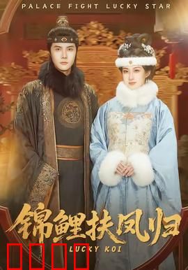 锦鲤扶凤归：逆袭仙途