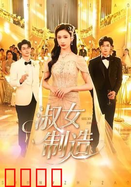 淑女制造：意外反转