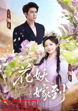 花妖觉醒：千年爱恋