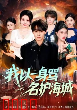 我以一身骂名护海城：无名英雄的悲壮史诗