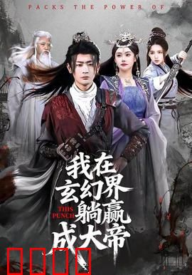 《玄幻之巅：逆天崛起》