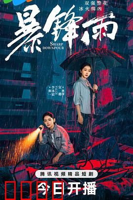 暴锋雨：密室迷局