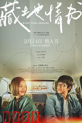 藏地情书：高原生死恋