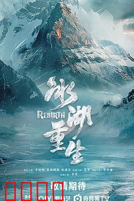 冰湖血誓：诅咒谜团揭晓