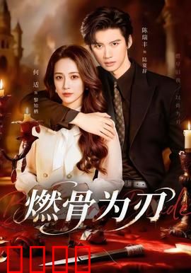 燃骨为刃：复仇之火