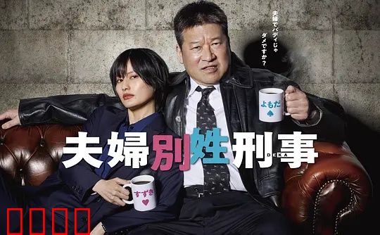 东京警界最燃夫妻档！生死一线间，爱是唯一的子弹：极致浪漫