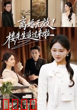 离婚无效！楼先生追过来啦：霸道追妻甜到炸