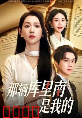 那辆库里南是我的：豪车逆袭路