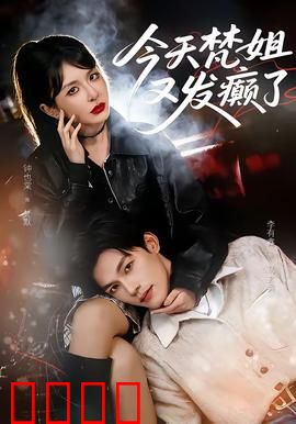 今天梵姐又发癫了：癫狂喜剧笑翻全场