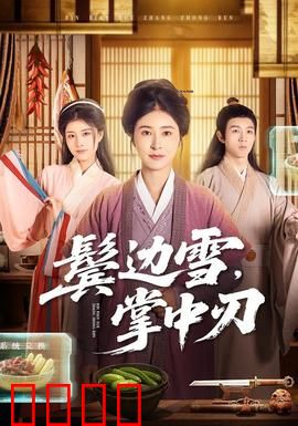 冰刃出鞘：惊世反转局中局