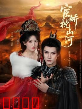 宦娇枕山河：权谋与爱恨