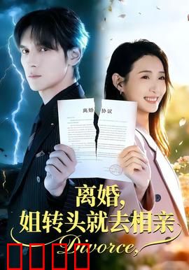 离婚，姐转头就去相亲：霸气女主闪婚