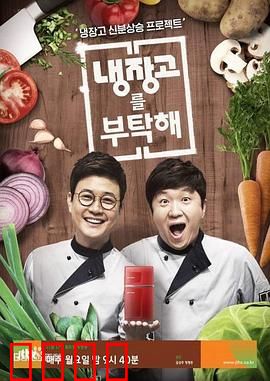 《拜托了冰箱》：美食唤醒记忆