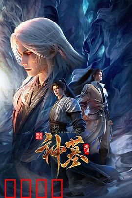 神墓年番：辰南觉醒逆天改命