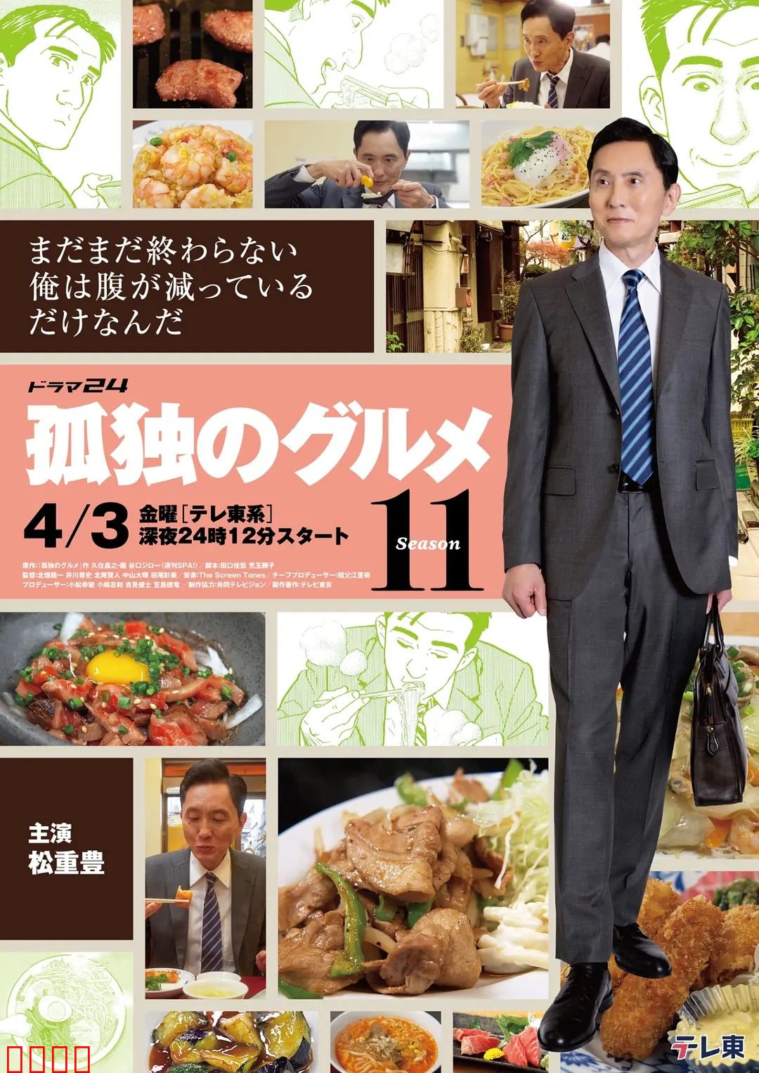 孤独的美食家第十一季：吃货的终极幻想