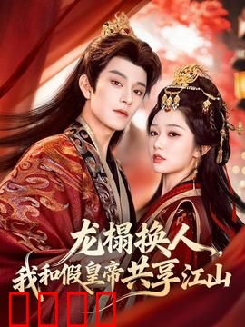 龙榻换人，我和假皇帝共享江山：假凤虚凰