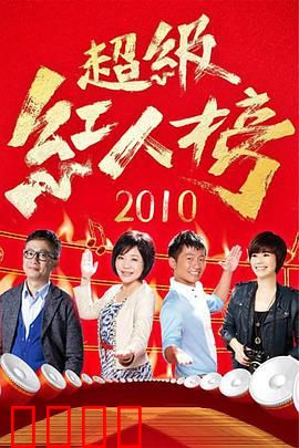 《超级红人榜》：梦想与现实的博弈
