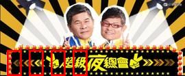 《超级夜总会：疯狂派对夜
