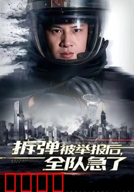 拆弹被举报后，全队急了：生死逆转