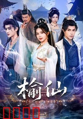 榆仙：人树情未了