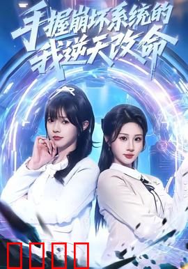 手握崩坏系统的我逆天改命：系统觉醒逆袭