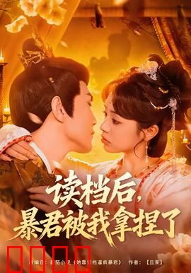 读档后，暴君被我拿捏了：重生逆袭爽翻天