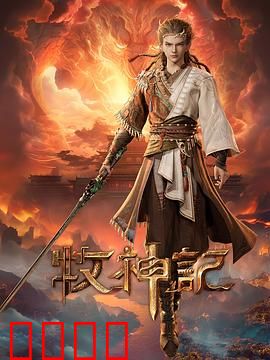 凡体逆天！牧神记：凡体崛起逆天命