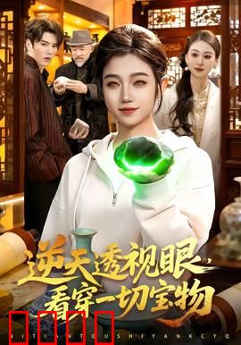 《神瞳觉醒：天眼破谜局》