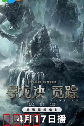 寻龙诀：摸金校尉归来