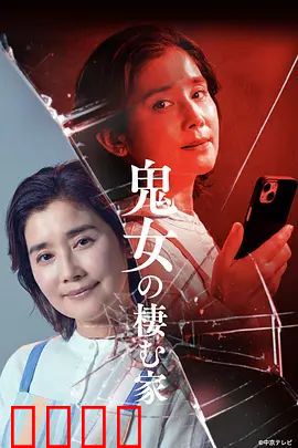 鬼女之家：怨灵归来