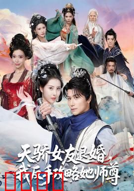 天骄女友退婚，我反手攻略她师尊：逆袭之恋