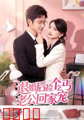 退婚后捡个乞丐老公回家宠：逆袭人生