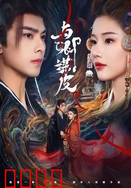 与卿谋皮：痴情错付