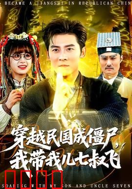 穿越民国成僵尸，我带我儿七叔飞：逆天改命