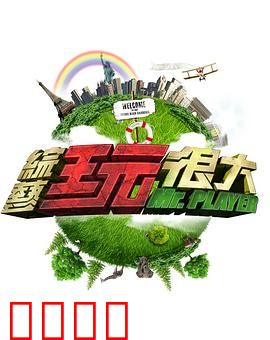 《极限挑战：兄弟团终极考验》