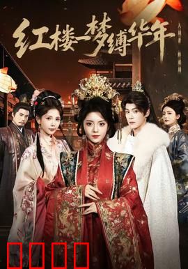 红楼血战：大观园保卫战